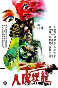 人皮灯笼 poster