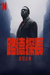 路德：落日之殇 poster