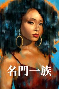 我们一族 poster