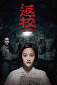返校 poster