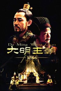 大明王朝1566 poster