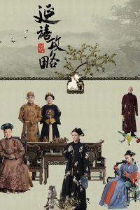 延禧攻略 poster