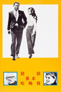 猜猜谁来吃晚餐 poster