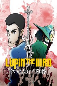鲁邦三世：次元大介的墓碑 poster
