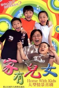 家有儿女 poster
