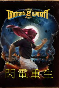 闪电重生 poster
