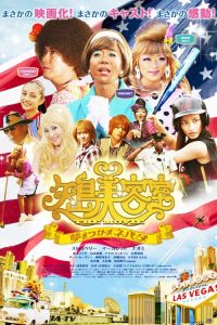 矢岛美容室 电影版~追寻梦想内华达~ poster