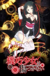 机巧少女不会受伤 poster