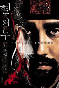 血之泪 poster