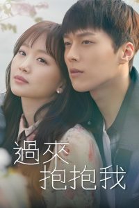 过来抱抱我 poster