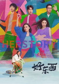 好东西 poster
