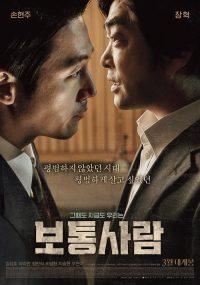普通人 poster