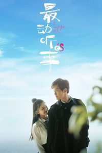 最动听的事 poster