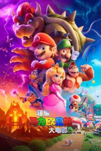 超级马力欧兄弟大电影 poster