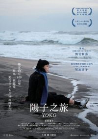 658公里，阳子的旅途 poster