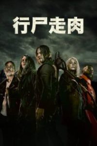行尸走肉 poster