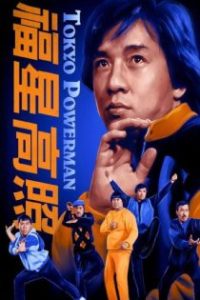 福星高照 poster