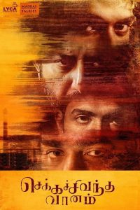 செக்கச்சிவந்த வானம் poster