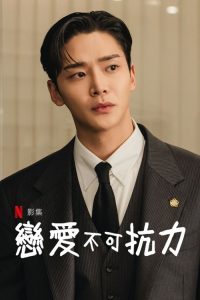 恋爱不可抗力 poster