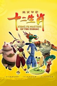 生肖传奇 poster
