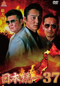 日本統一３７ poster