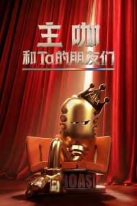 主咖和Ta的朋友们 poster