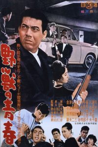 野兽的青春 poster