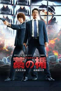 稻草之盾 poster