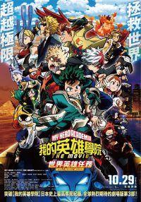 我的英雄学院：世界英雄任务 poster
