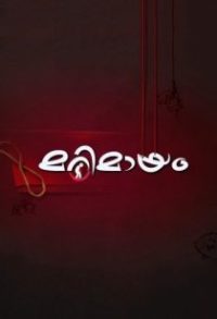 മറിമായം poster