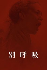 别呼吸 poster