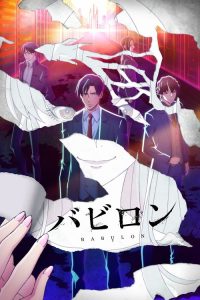 巴比伦 poster