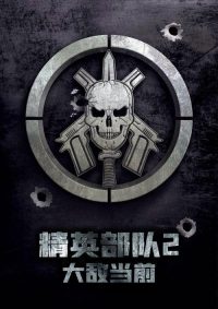精英部队2：大敌当前 poster