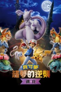 宝可梦：超梦的逆袭 进化 poster