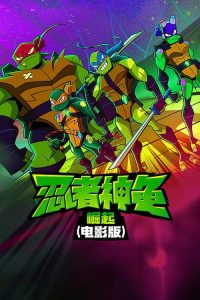 忍者神龟：崛起 poster