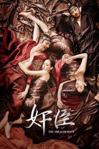 奸臣 poster