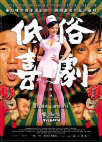 低俗喜剧 poster