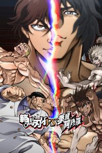 范马刃牙VS拳愿阿修罗 poster