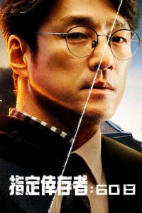 60天，指定幸存者 poster