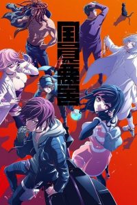 全员恶玉 poster