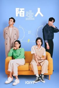 陌生人 poster