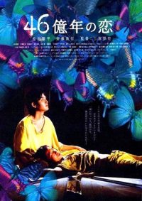46亿年之恋 poster