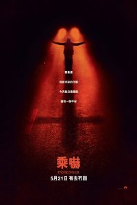 鬼上车 poster