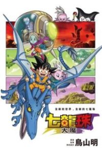 龙珠大魔 poster