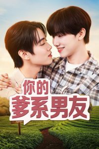 你的爹系男友 poster