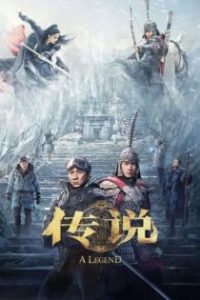 传说 poster