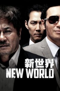 新世界 poster
