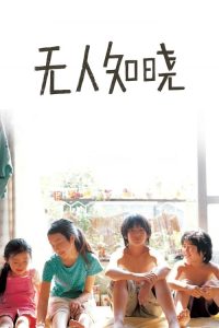 无人知晓 poster