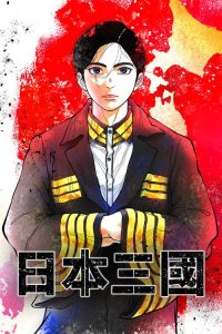 日本三国 poster