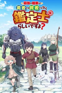 最强的职业不是勇者也不是贤者好像是鉴定士（伪）的样子？ poster